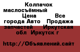 Колпачок маслосъёмный DT466 1889589C1 › Цена ­ 600 - Все города Авто » Продажа запчастей   . Иркутская обл.,Иркутск г.